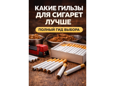 Які гільзи для сигарет кращі — повний гід вибору для новачків і досвідчених
