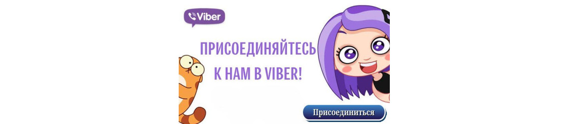 Ми в вайбере