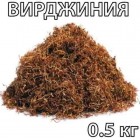 Тютюн Вірджинія 0.5 кг — натуральний, без ароматизаторів, нарізка лапша