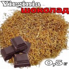 Тютюн Вірджинія Голд Шоколад 0.5 кг — ферментований, ароматизований, нарізка лапша