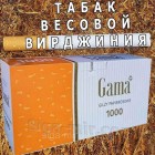 Комплект для набивки сигарет: тютюн Вірджинія Голд 1 кг + гільзи Gama 1000 шт